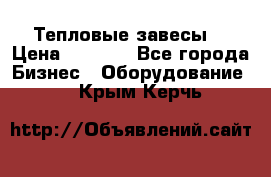 Тепловые завесы  › Цена ­ 5 230 - Все города Бизнес » Оборудование   . Крым,Керчь